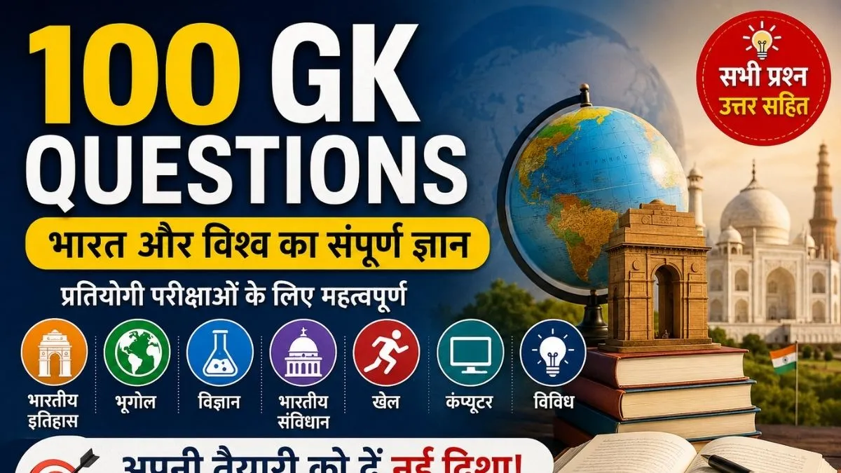 GK Questions 2026: सामान्य ज्ञान प्रश्न और सारांश